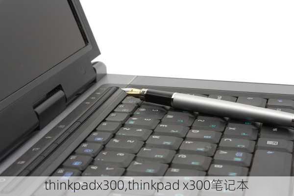 thinkpadx300,thinkpad x300笔记本