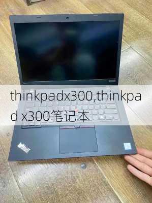 thinkpadx300,thinkpad x300笔记本