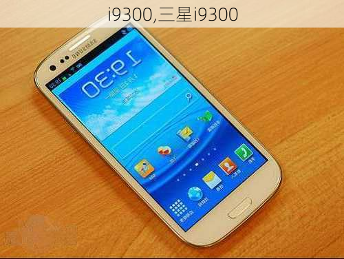 i9300,三星i9300