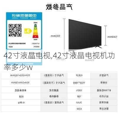 42寸液晶电视,42寸液晶电视机功率多少w