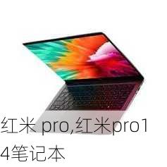 红米 pro,红米pro14笔记本