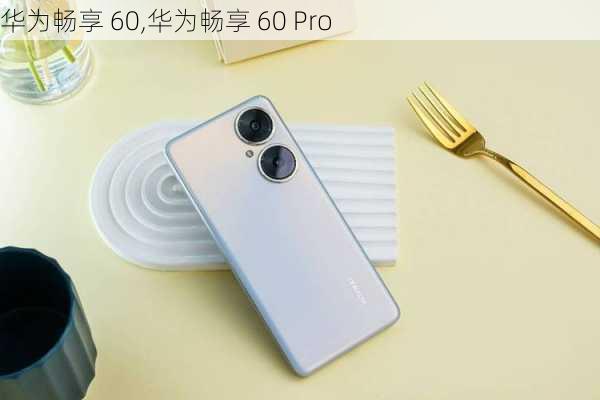 华为畅享 60,华为畅享 60 Pro