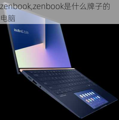 zenbook,zenbook是什么牌子的电脑