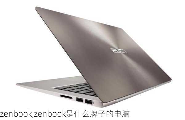 zenbook,zenbook是什么牌子的电脑