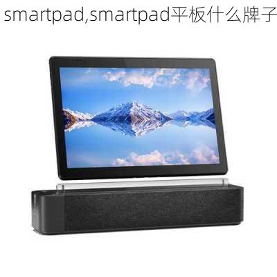 smartpad,smartpad平板什么牌子