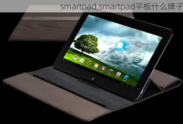 smartpad,smartpad平板什么牌子