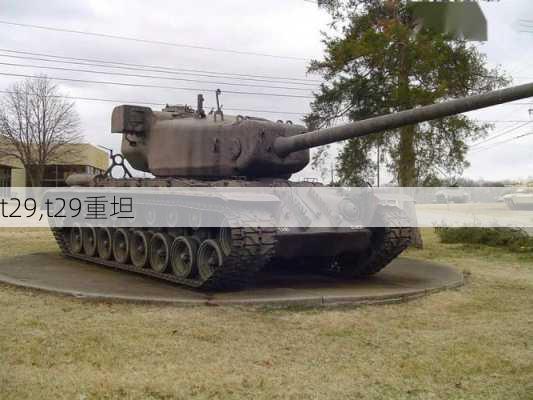 t29,t29重坦