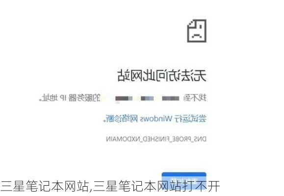三星笔记本网站,三星笔记本网站打不开