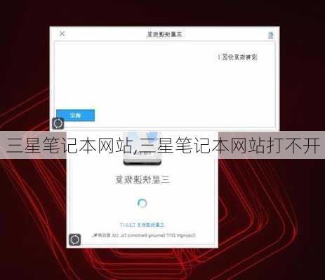 三星笔记本网站,三星笔记本网站打不开