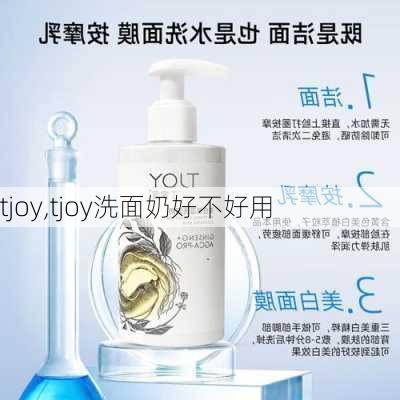 tjoy,tjoy洗面奶好不好用