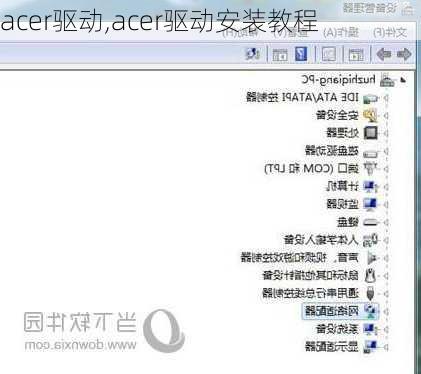 acer驱动,acer驱动安装教程