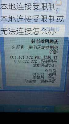 本地连接受限制,本地连接受限制或无法连接怎么办