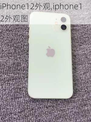 iPhone12外观,iphone12外观图