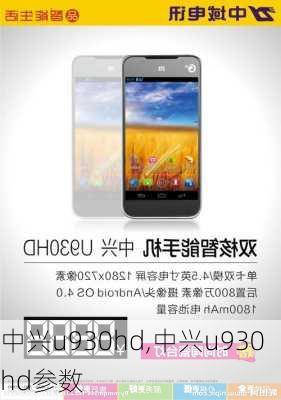 中兴u930hd,中兴u930hd参数