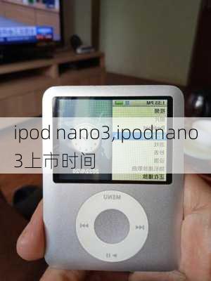 ipod nano3,ipodnano3上市时间