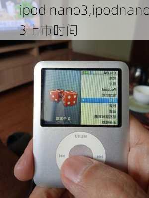 ipod nano3,ipodnano3上市时间