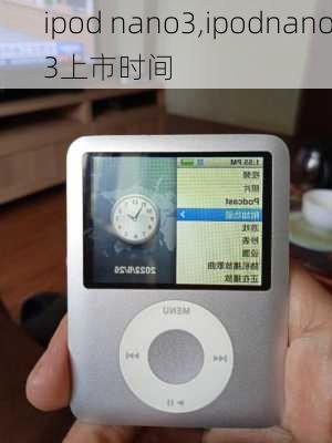 ipod nano3,ipodnano3上市时间