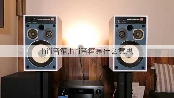 hifi音箱,hifi音箱是什么意思