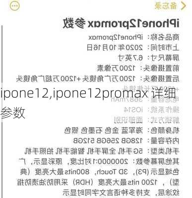 ipone12,ipone12promax 详细参数