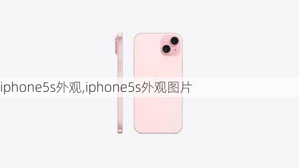 iphone5s外观,iphone5s外观图片