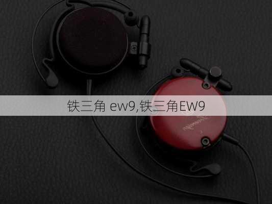 铁三角 ew9,铁三角EW9