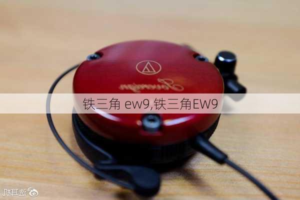 铁三角 ew9,铁三角EW9