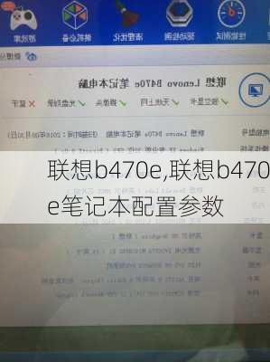 联想b470e,联想b470e笔记本配置参数