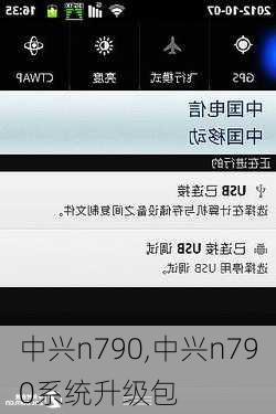 中兴n790,中兴n790系统升级包