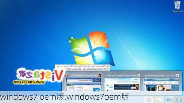 windows7 oem版,windows7oem版