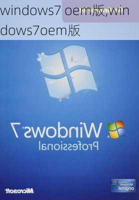 windows7 oem版,windows7oem版