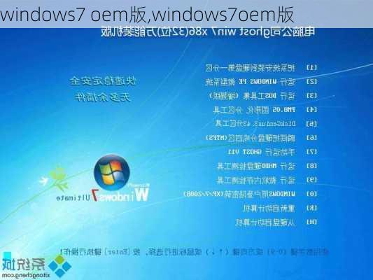 windows7 oem版,windows7oem版