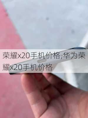 荣耀x20手机价格,华为荣耀x20手机价格