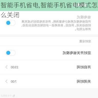 智能手机省电,智能手机省电模式怎么关闭
