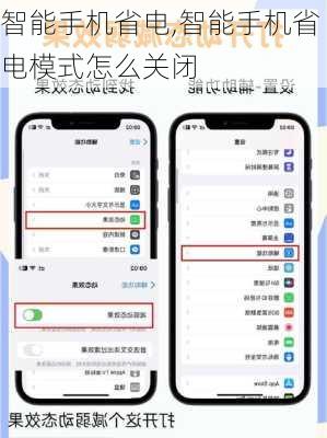 智能手机省电,智能手机省电模式怎么关闭
