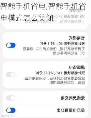 智能手机省电,智能手机省电模式怎么关闭