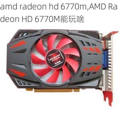 amd radeon hd 6770m,AMD Radeon HD 6770M能玩啥