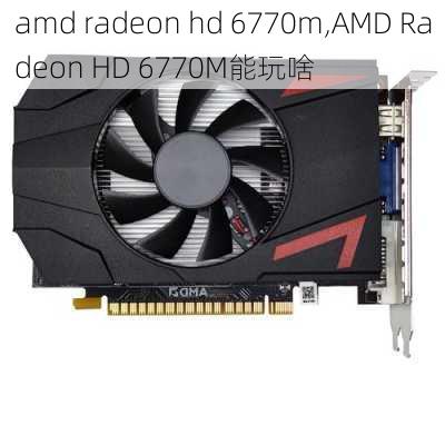 amd radeon hd 6770m,AMD Radeon HD 6770M能玩啥