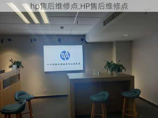 hp售后维修点,HP售后维修点