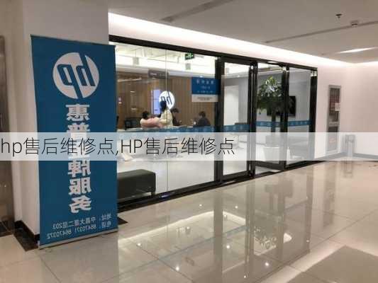 hp售后维修点,HP售后维修点