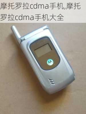 摩托罗拉cdma手机,摩托罗拉cdma手机大全