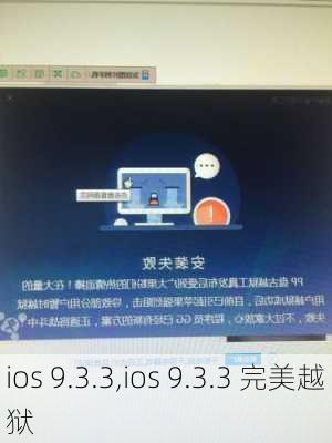 ios 9.3.3,ios 9.3.3 完美越狱