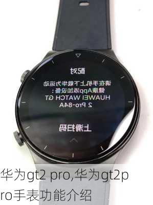 华为gt2 pro,华为gt2pro手表功能介绍