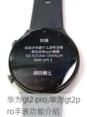 华为gt2 pro,华为gt2pro手表功能介绍