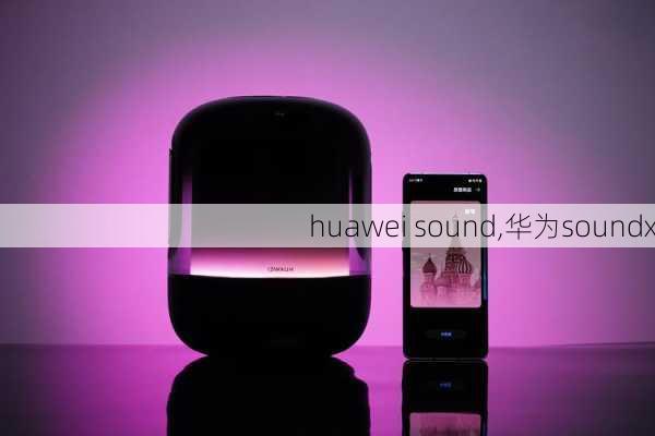 huawei sound,华为soundx