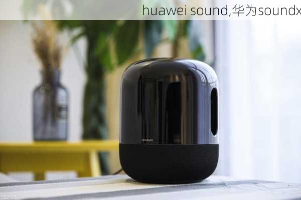 huawei sound,华为soundx