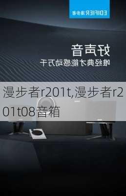 漫步者r201t,漫步者r201t08音箱