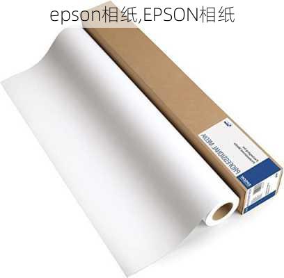 epson相纸,EPSON相纸