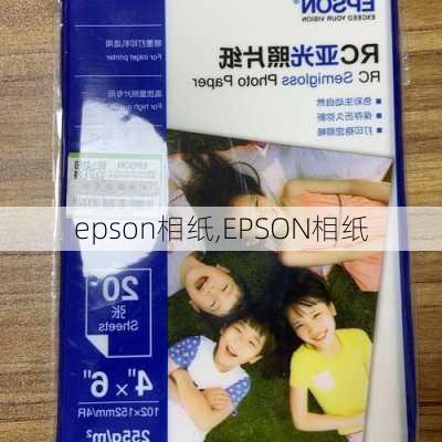 epson相纸,EPSON相纸