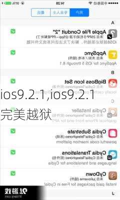 ios9.2.1,ios9.2.1完美越狱