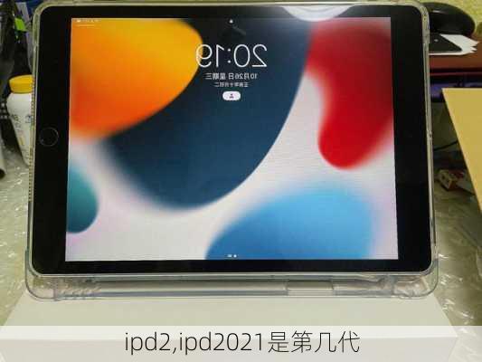 ipd2,ipd2021是第几代